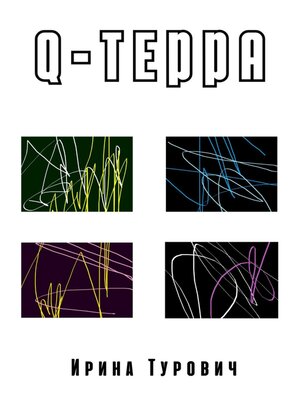 cover image of Q-терра